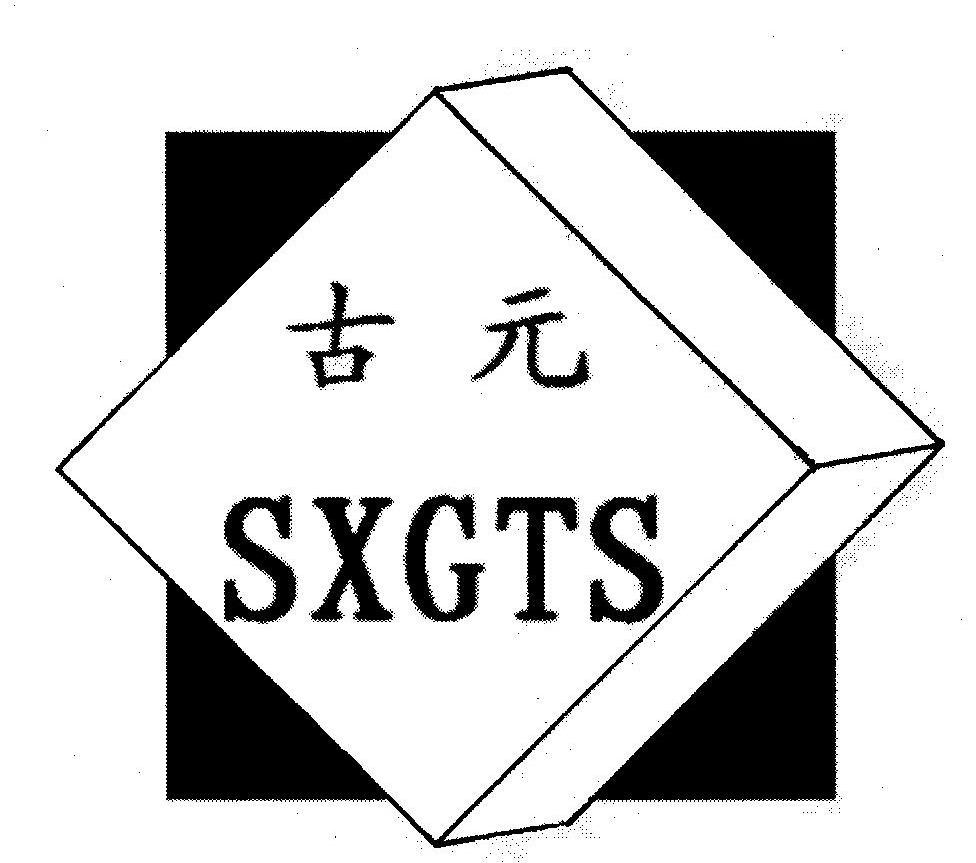 古元 SXGTS