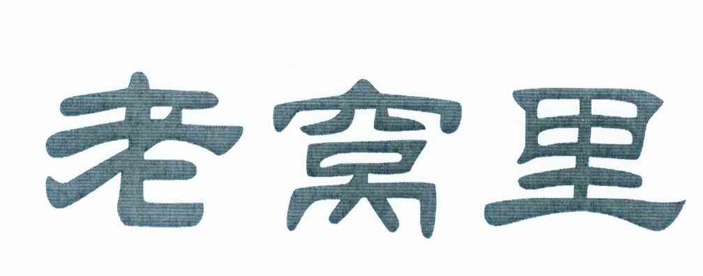 老窝里