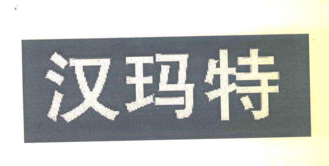 汉玛特