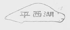 平西湖