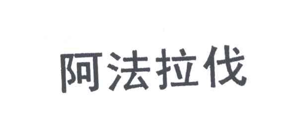 阿法拉伐