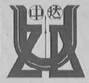 中达
