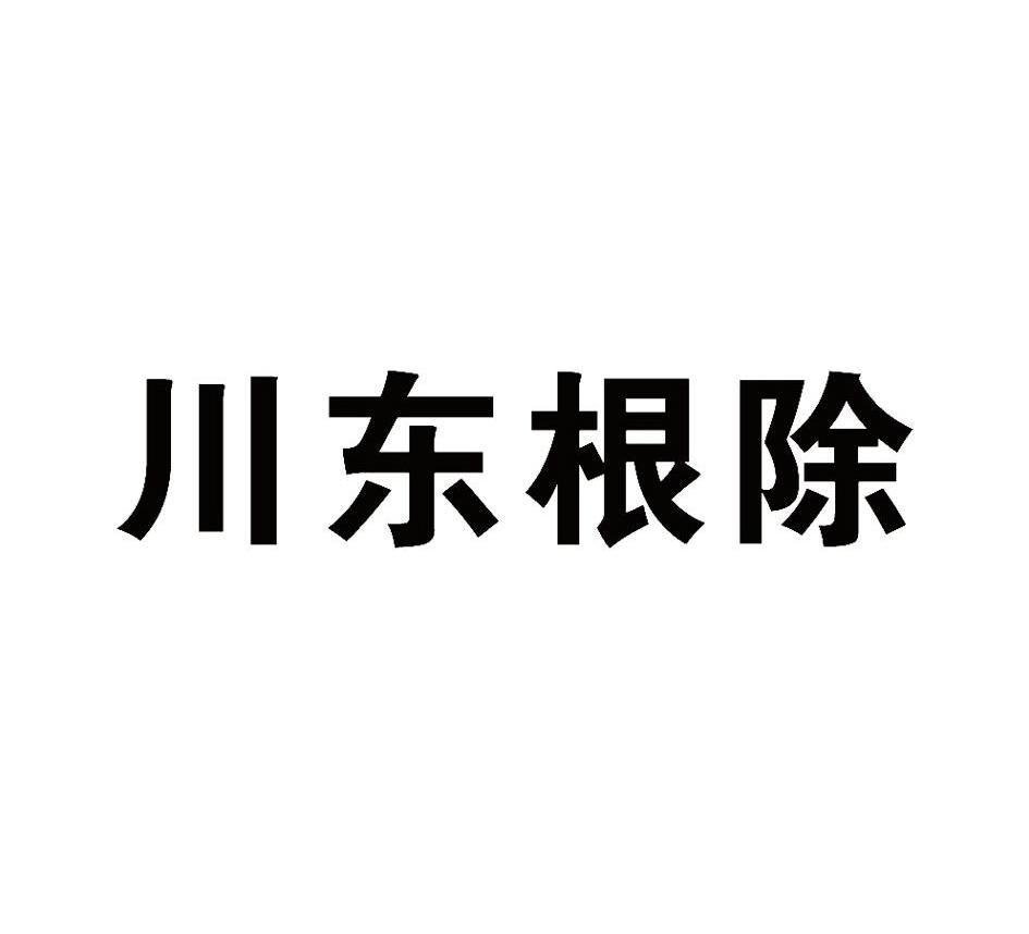 川东根除