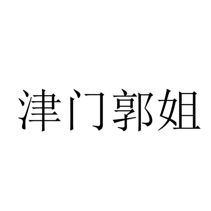 津门郭姐