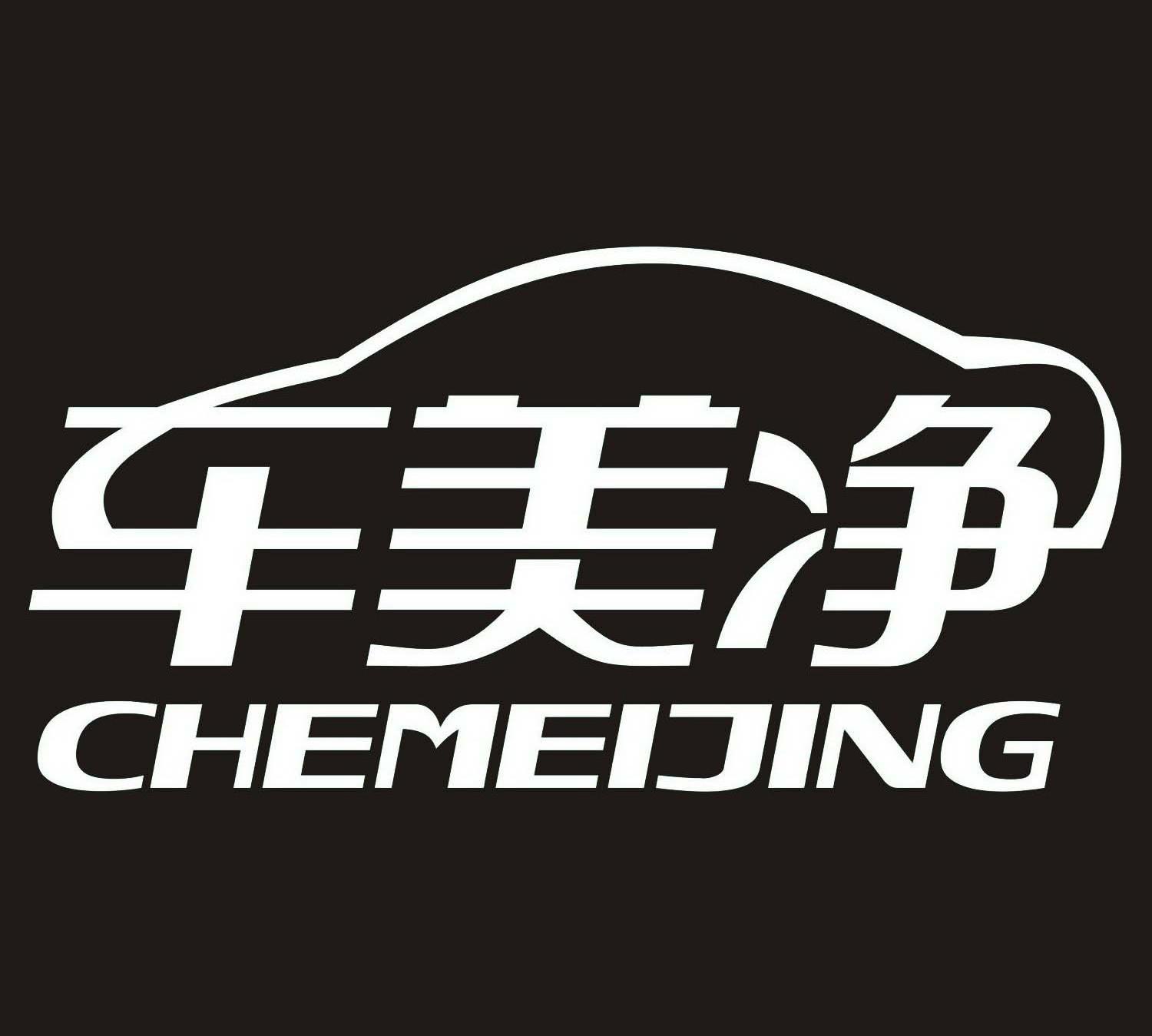 车美净
