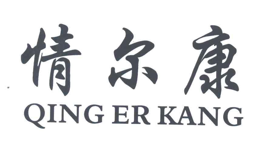情尔康