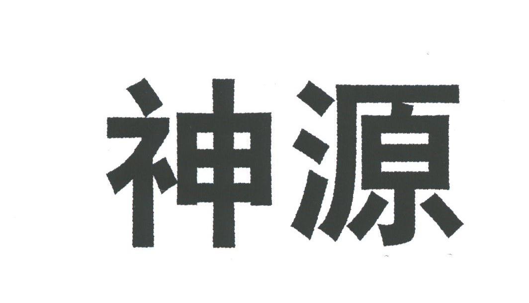 神源