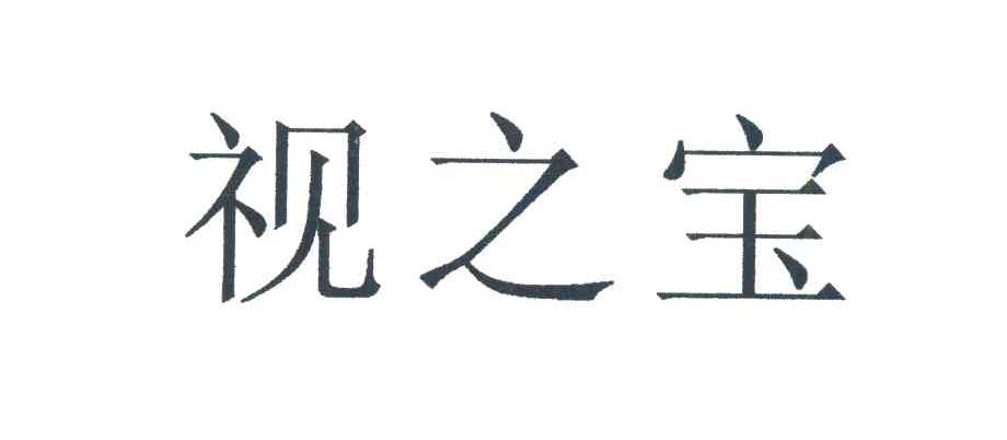 视之宝