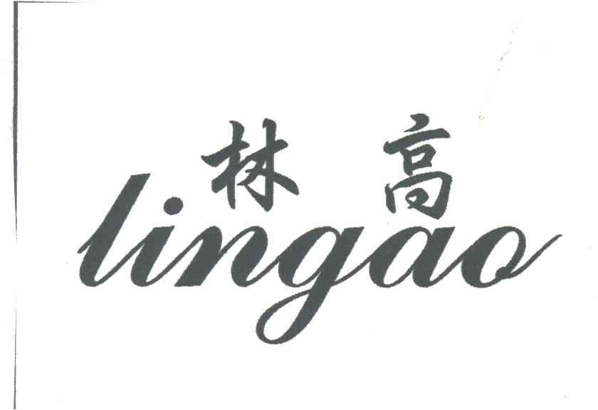林高