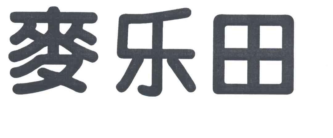 麦乐田