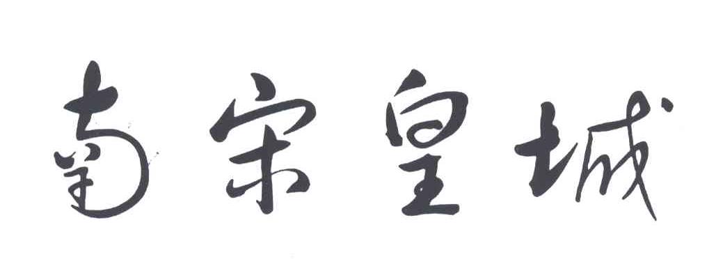 南宋皇城