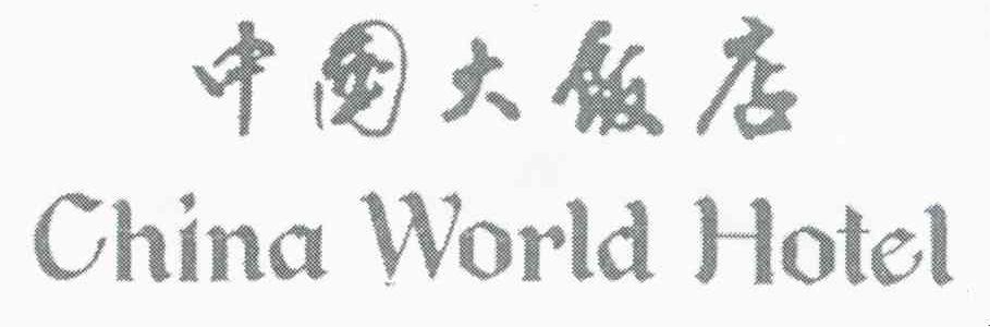 中国大饭店