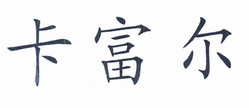 卡富尔