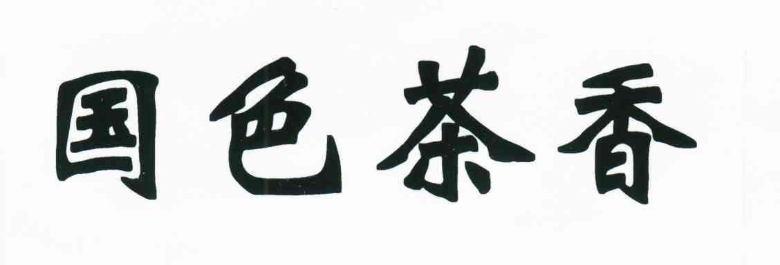 国色茶香