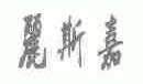 丽斯嘉
