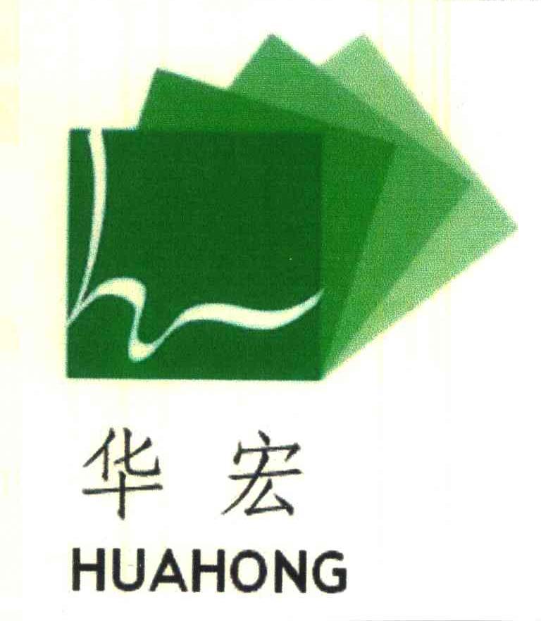 华宏