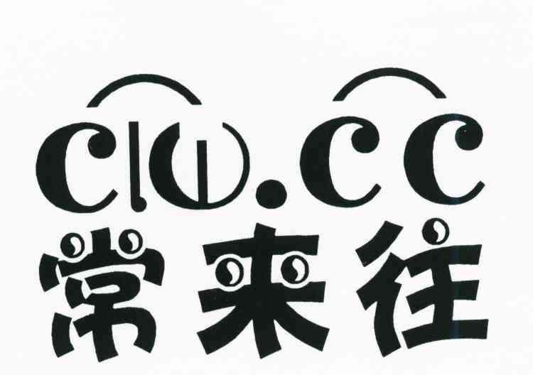 常来往