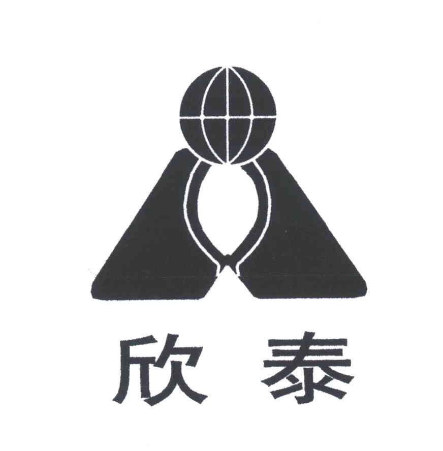 欣泰
