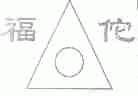 福佗