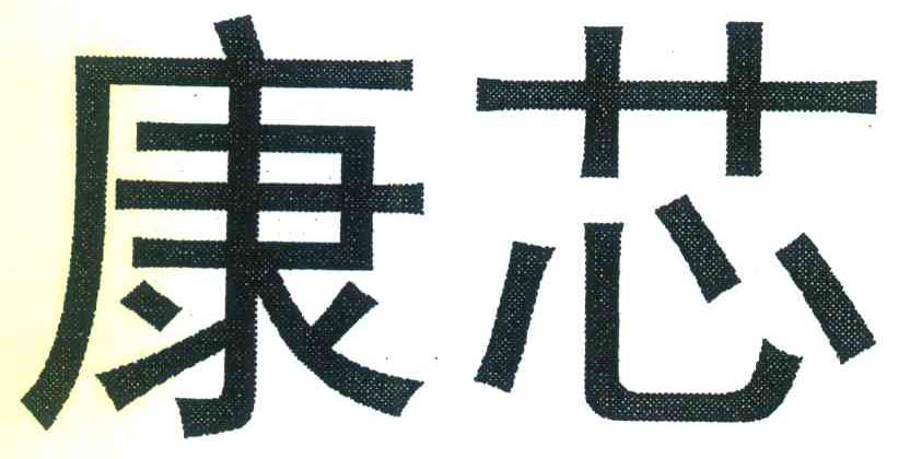 康芯