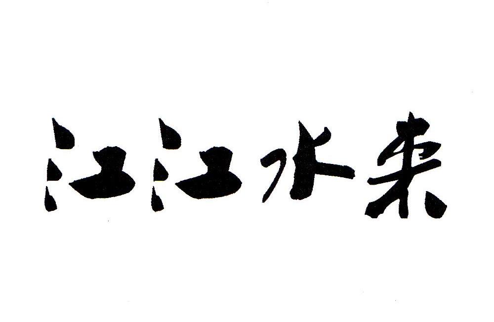 江江水来