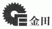 金田