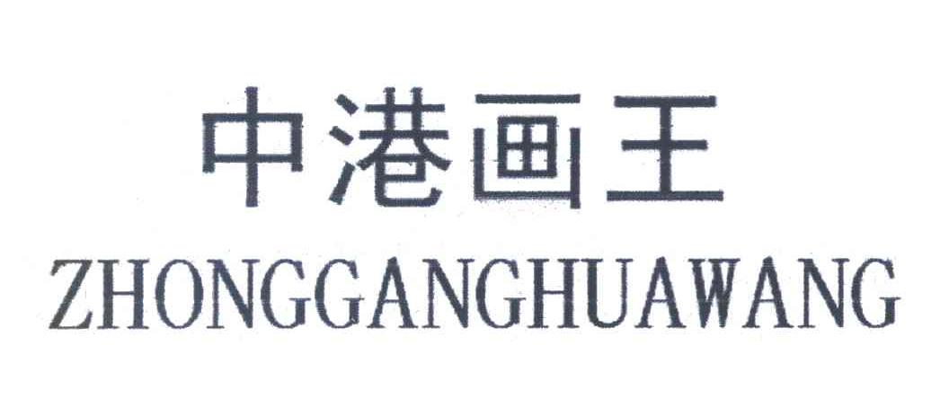 中港画王