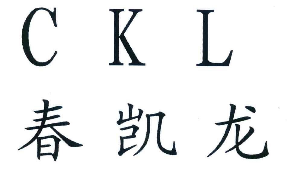 春凯龙 CKL