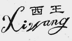 西王