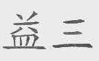 益三