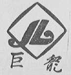 巨龙