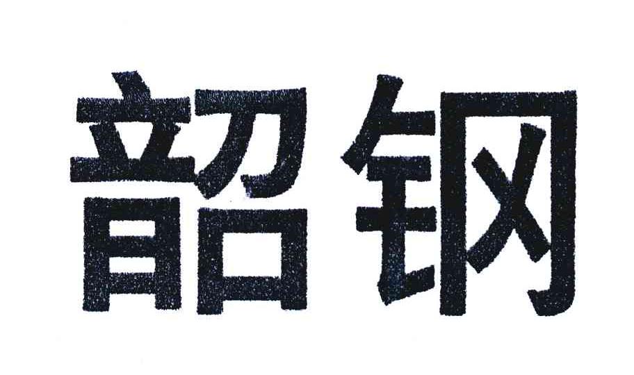 韶钢