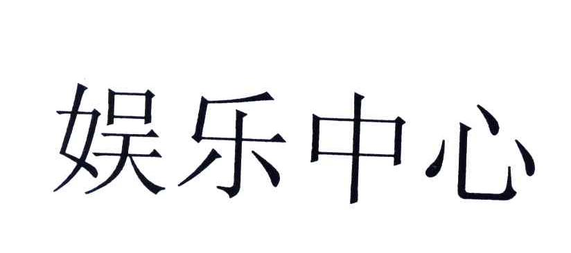 娱乐中心