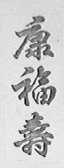 康福寿