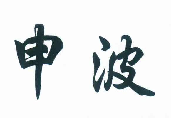 申波