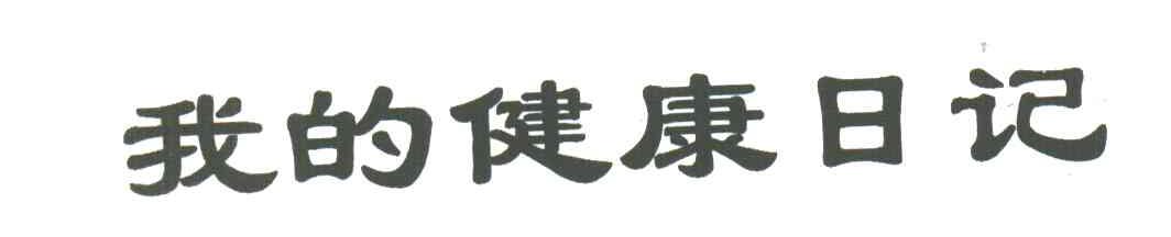 我的健康日记
