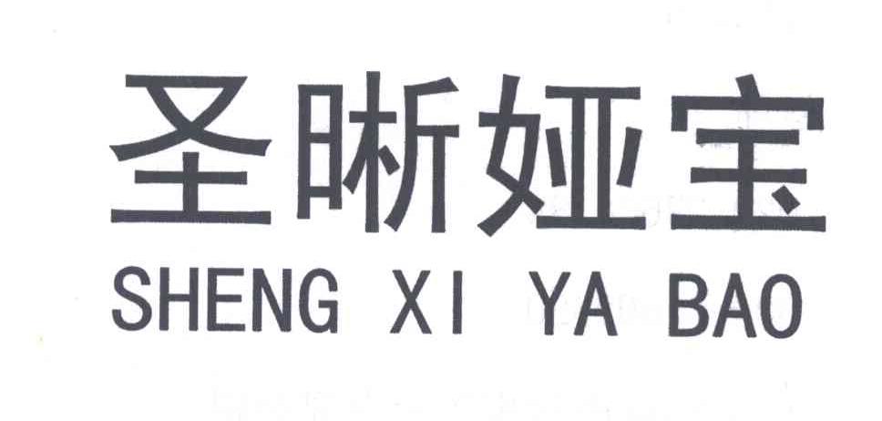 圣晰娅宝