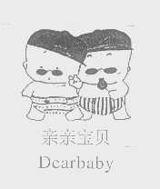 亲亲宝贝   DEARBABY