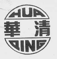 华清
