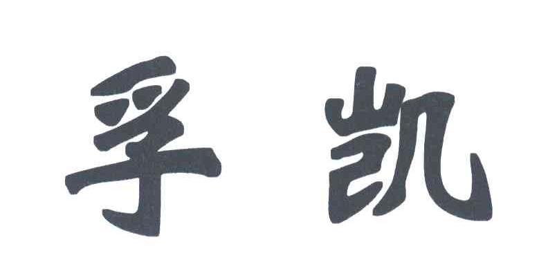 孚凯