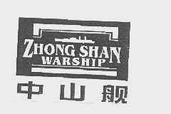 中山舰