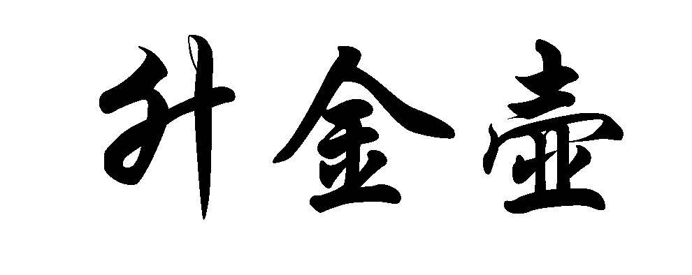 升金壶