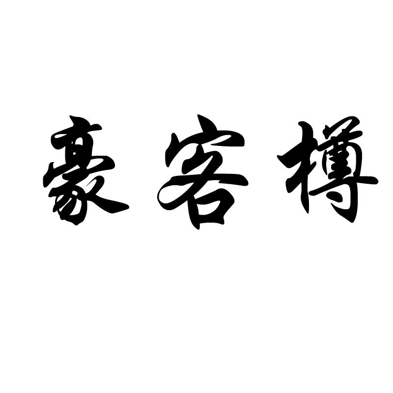 豪客樽