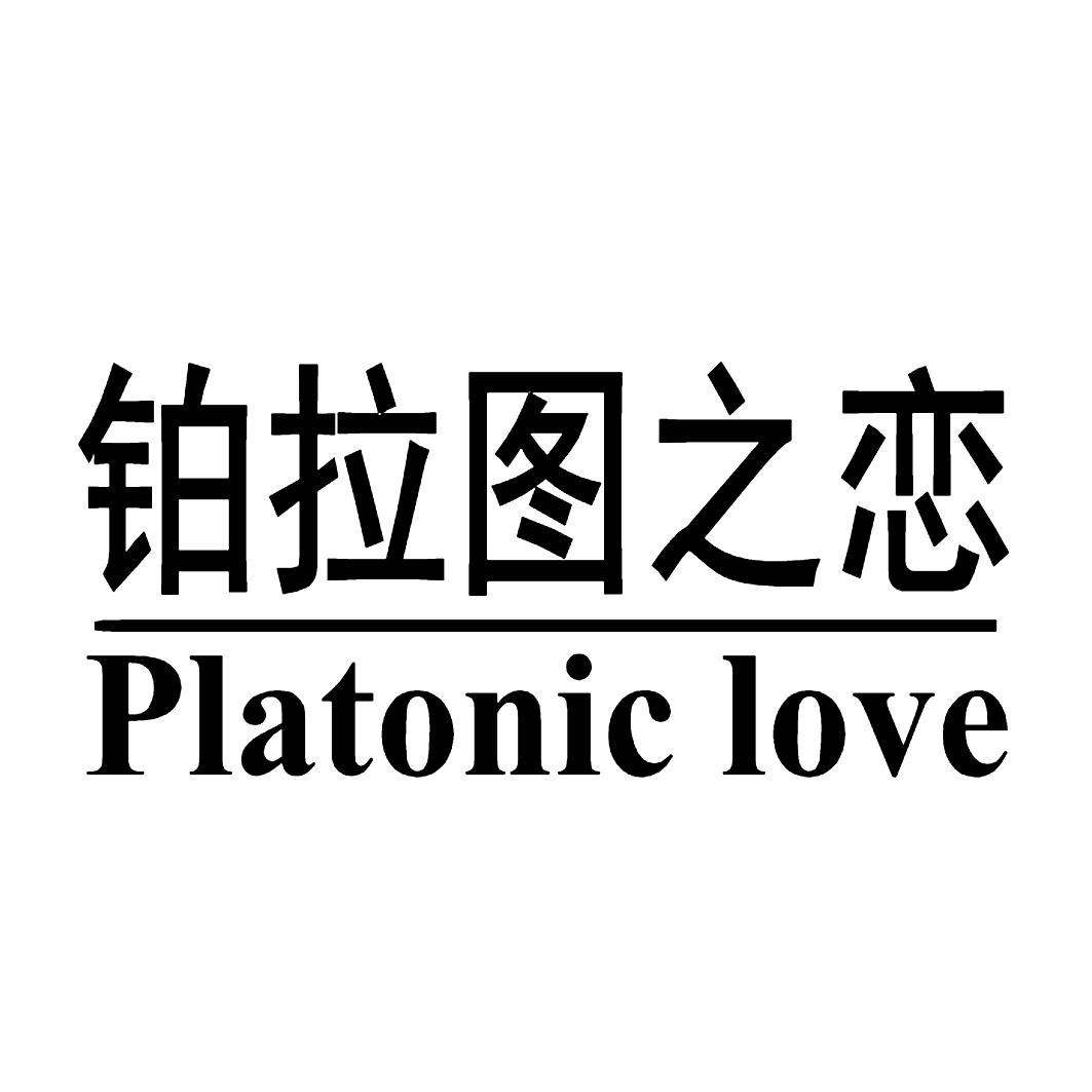 铂拉图之恋  PLATONIC LOVE