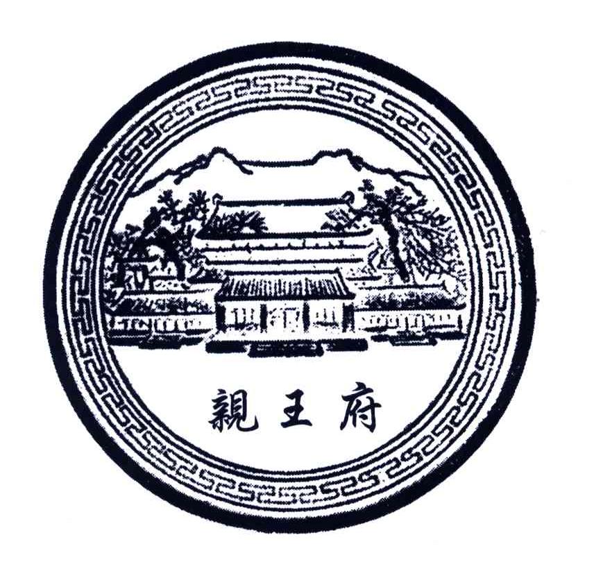 亲王府