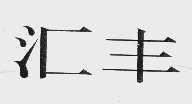 汇丰