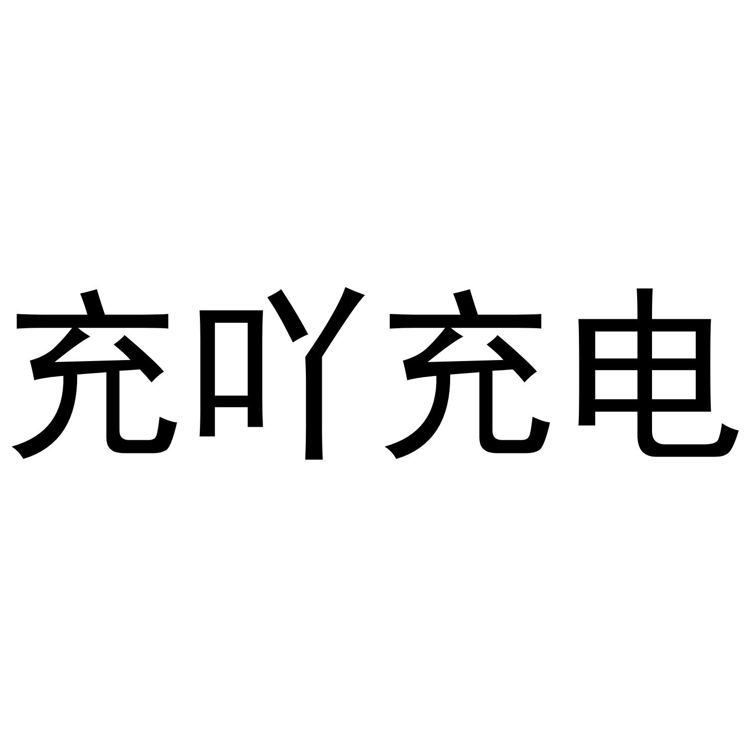 充吖充电