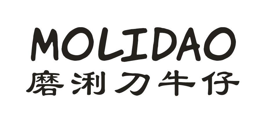 磨浰刀牛仔 MOLIDAO