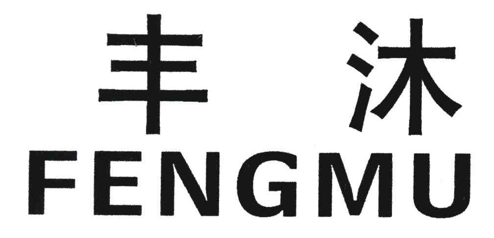 丰沐
