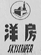 洋房    SKYSCRAPER